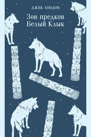 Call of the Wild. White Fang