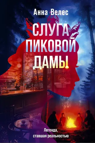 Слуга Пиковой дамы