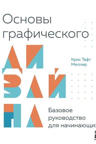 Основы графического дизайна. Базовое руководство для начинающих