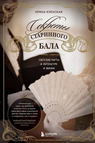 Secrets of the Old Ball: Social Events in Literature and Life