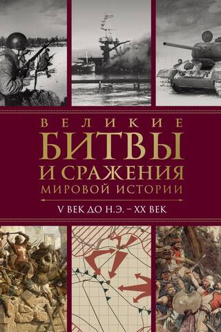 Великие битвы и сражения мировой истории. V век до н.э. - XX век