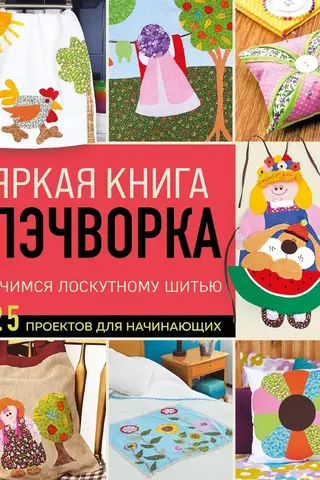 A vibrant patchwork book. Learn patchwork with 25 projects for beginners.