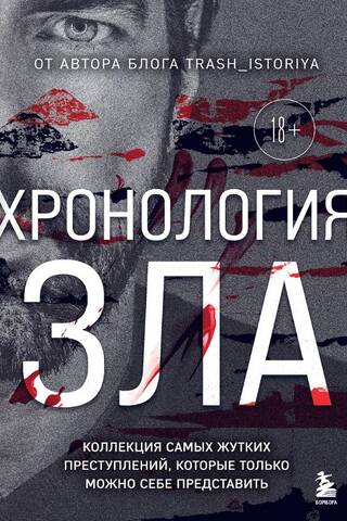Хронология зла. Коллекция самых жутких преступлений, которые только можно себе представить