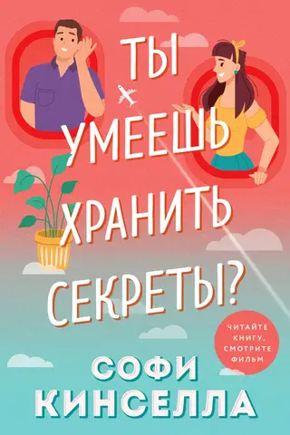 Ты умеешь хранить секреты?