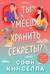 Ты умеешь хранить секреты?