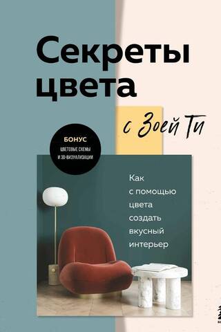 Krāsu noslēpumi ar Zoya Tee: Kā ar krāsu palīdzību radīt gardu interjeru