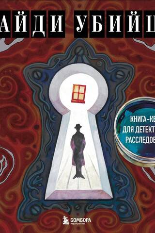 Найди убийцу. Книга-квест для детективных расследований