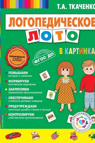 Логопедическое лото в картинках