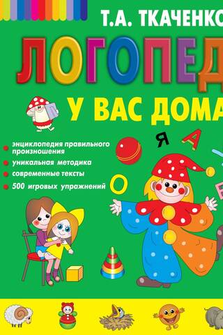 Логопед у вас дома