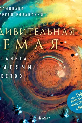 Удивительная Земля. Планета тысячи цветов