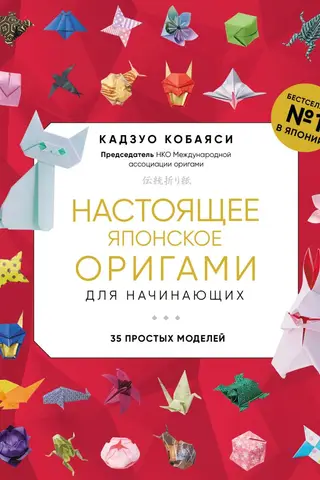 Real Japanese Origami for Beginners: 35 Easy Models