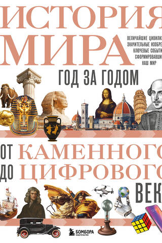 Pasaules vēsture: gadu no gada, no akmens laikmeta līdz digitālajam laikmetam