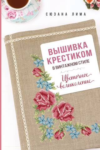 Vintage Cross Stitch: Floral Splendor