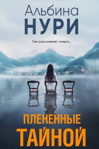 Плененные тайной