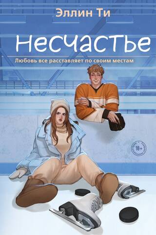 Несчастье