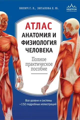 Atlas. Human Anatomy and Physiology: A Complete Practical Guide