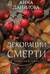 Декорации смерти