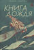 Книга дождя