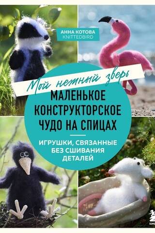 Mans maigais zvērs. Mazs adīts brīnums. Rotaļlietas, kas adītas bez piešūtiem gabaliņiem.