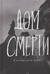 Дом смерти