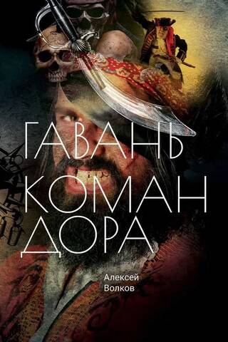 Гавань Командора