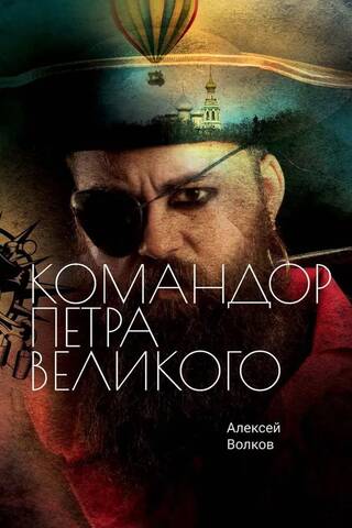 Командор Петра Великого
