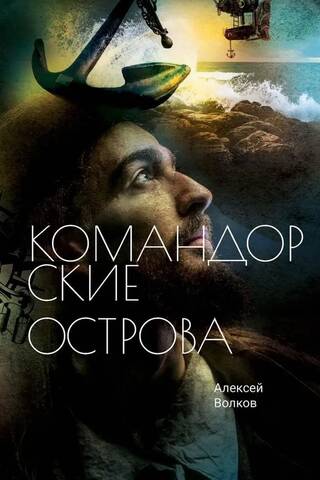 Командорские острова