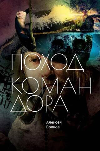 Поход Командора