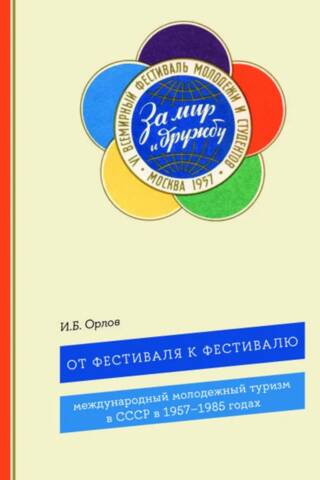 От фестиваля к фестивалю: международный молодежный туризм в СССР в 1957–1985 годах