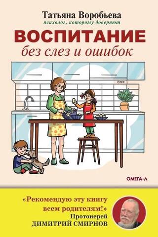 Воспитание без слез и ошибок