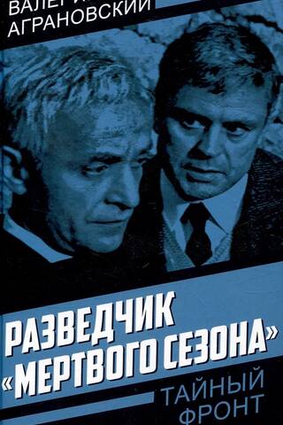 Разведчик «Мертвого сезона»