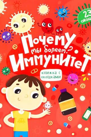 Почему мы болеем? Иммунитет