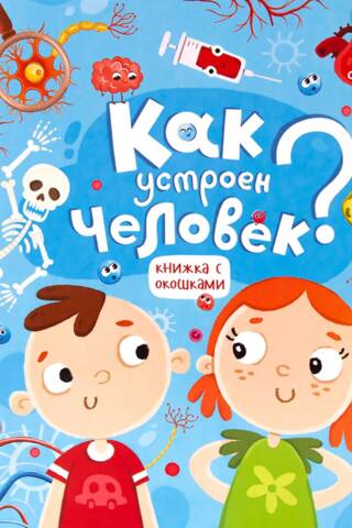 Как устроен человек?