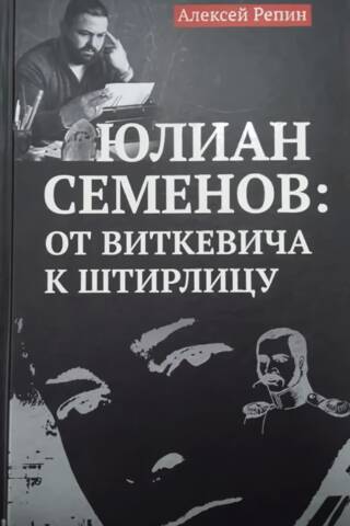 Yulian Semenov: From Vitkevich to Stirlitz