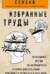 Избранные труды