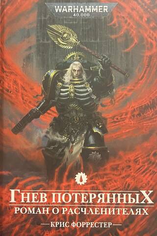 Wrath of the Lost: A Novel of the Dismemberers