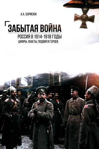 The Forgotten War. Russia in 1914–1918. Facts, figures, and heroic deeds.