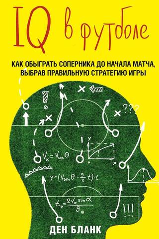 IQ in Football: How Smart Footballers Play