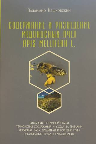 Maintenance and breeding of honey bees Apis Melifera L.