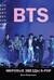 BTS. Мировые звезды K-POP