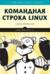 Командная строка Linux. Полное руководство