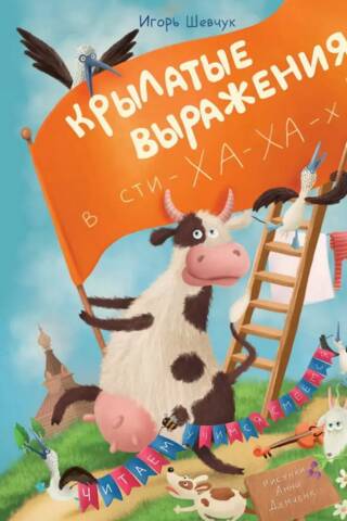 Крылатые выражения в сти-ХА-ХА-х