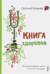 Книга здоровья. Как прожить долгую жизнь, не болея и не старея