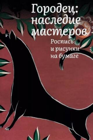 Городец: наследие мастеров. Роспись и рисунки на бумаге