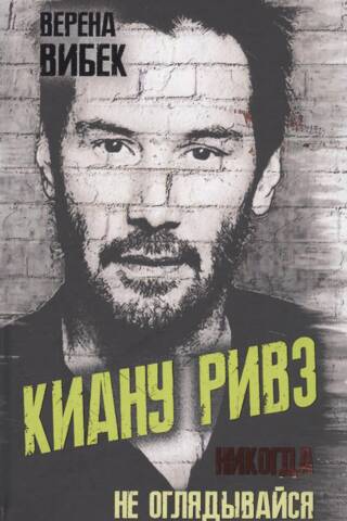 Kianu Rīvss. Nekad neatskaties.