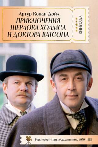 The Adventures of Sherlock Holmes and Dr. Watson