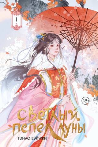 Светлый пепел луны. Книга 1. Коллекционное издание
