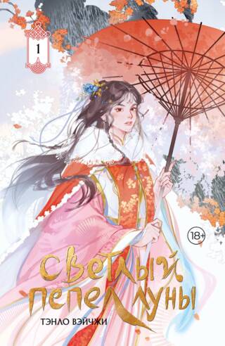 Светлый пепел луны. Книга 1. Коллекционное издание