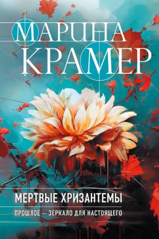 Мертвые хризантемы