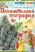 Занимательная география